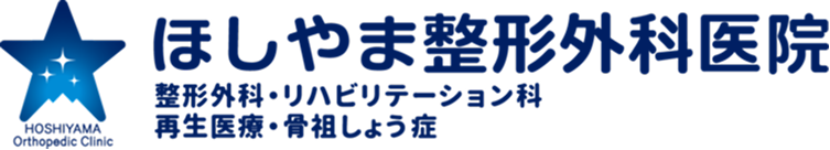 ほしやま整形外科医院 ロゴ